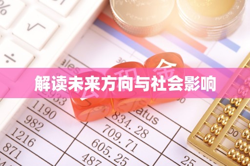 望德堂区解读未来方向与社会影响