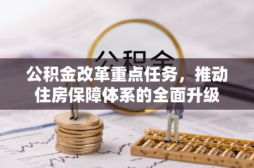 望德堂区公积金改革重点任务，推动住房保障体系的全面升级