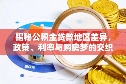 望德堂区揭秘公积金贷款地区差异，政策、利率与购房梦的交织