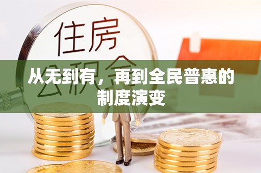 望德堂区从无到有，再到全民普惠的制度演变