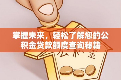 望德堂区掌握未来，轻松了解您的公积金贷款额度查询秘籍