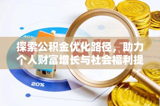 望德堂区探索公积金优化路径，助力个人财富增长与社会福利提升