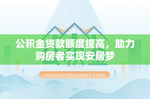 望德堂区公积金贷款额度提高，助力购房者实现安居梦