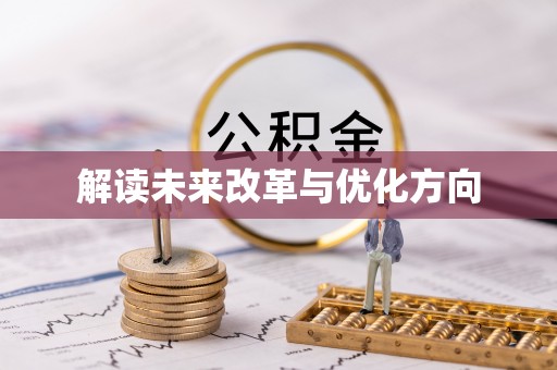望德堂区解读未来改革与优化方向