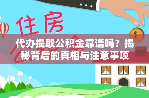 望德堂区代办提取公积金靠谱吗？揭秘背后的真相与注意事项