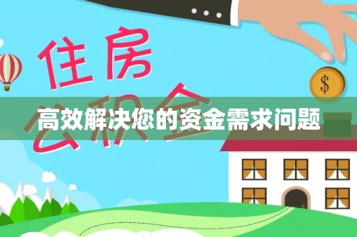 望德堂区高效解决您的资金需求问题
