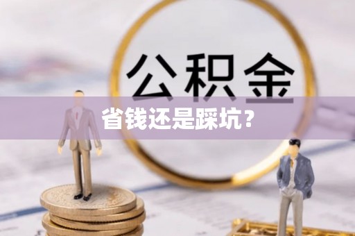 望德堂区省钱还是踩坑？