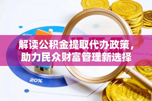 望德堂区解读公积金提取代办政策，助力民众财富管理新选择