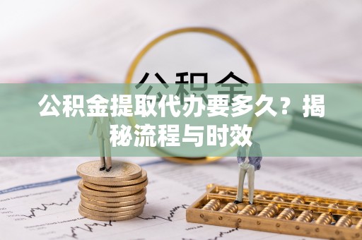 望德堂区公积金提取代办要多久？揭秘流程与时效
