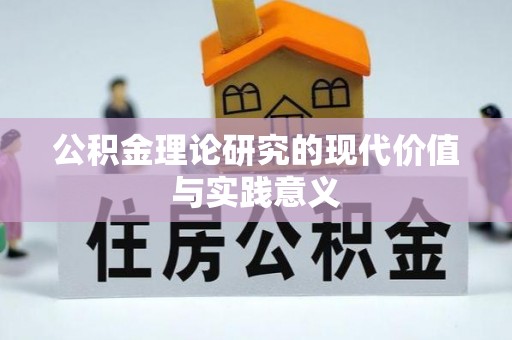 望德堂区公积金理论研究的现代价值与实践意义
