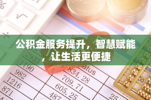 望德堂区公积金服务提升，智慧赋能，让生活更便捷