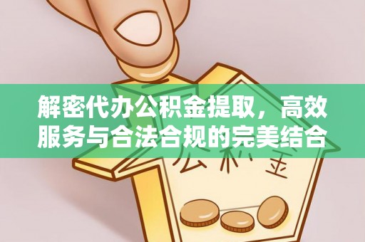 望德堂区解密代办公积金提取，高效服务与合法合规的完美结合