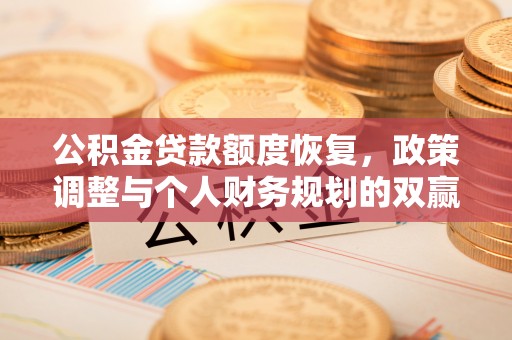 望德堂区公积金贷款额度恢复，政策调整与个人财务规划的双赢之道