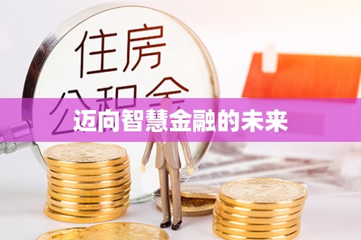 望德堂区迈向智慧金融的未来