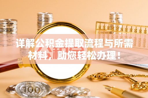 望德堂区详解公积金提取流程与所需材料，助您轻松办理！