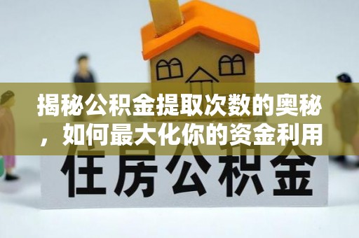 望德堂区揭秘公积金提取次数的奥秘，如何最大化你的资金利用？