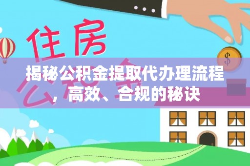望德堂区揭秘公积金提取代办理流程，高效、合规的秘诀