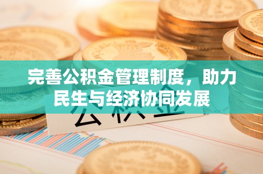 望德堂区完善公积金管理制度，助力民生与经济协同发展