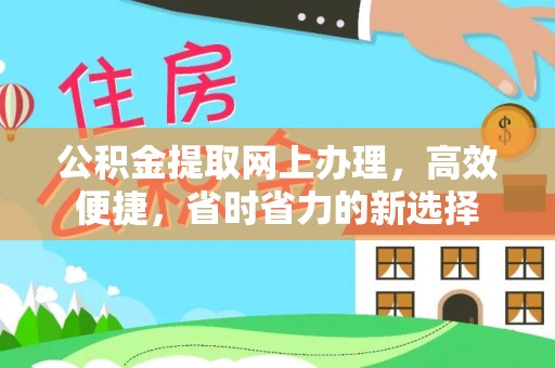 望德堂区公积金提取网上办理，高效便捷，省时省力的新选择