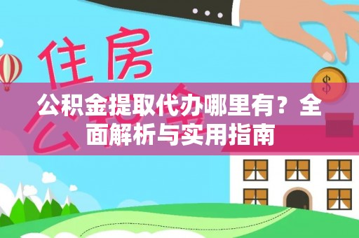 望德堂区公积金提取代办哪里有？全面解析与实用指南