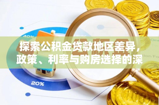 望德堂区探索公积金贷款地区差异，政策、利率与购房选择的深度解析