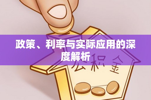 望德堂区政策、利率与实际应用的深度解析