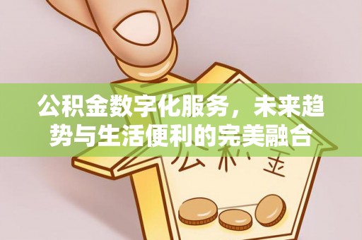 望德堂区公积金数字化服务，未来趋势与生活便利的完美融合