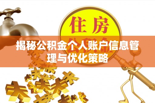 望德堂区揭秘公积金个人账户信息管理与优化策略