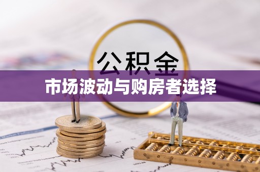 望德堂区市场波动与购房者选择