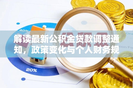 望德堂区解读最新公积金贷款调整通知，政策变化与个人财务规划