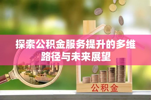 望德堂区探索公积金服务提升的多维路径与未来展望