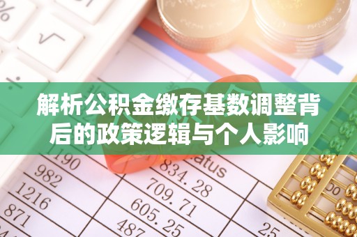 望德堂区解析公积金缴存基数调整背后的政策逻辑与个人影响