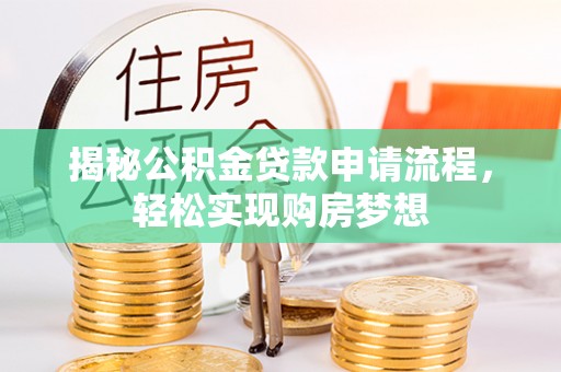 望德堂区揭秘公积金贷款申请流程，轻松实现购房梦想
