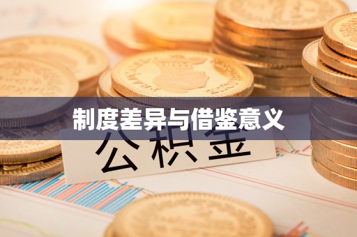望德堂区制度差异与借鉴意义