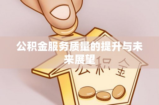 望德堂区公积金服务质量的提升与未来展望