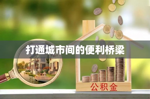 望德堂区打通城市间的便利桥梁