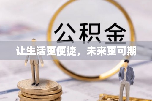 望德堂区让生活更便捷，未来更可期