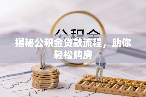 望德堂区揭秘公积金贷款流程，助你轻松购房