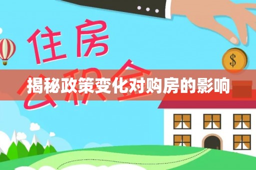 望德堂区揭秘政策变化对购房的影响