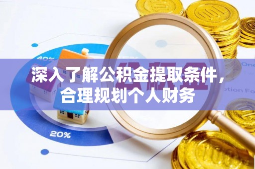 望德堂区深入了解公积金提取条件，合理规划个人财务
