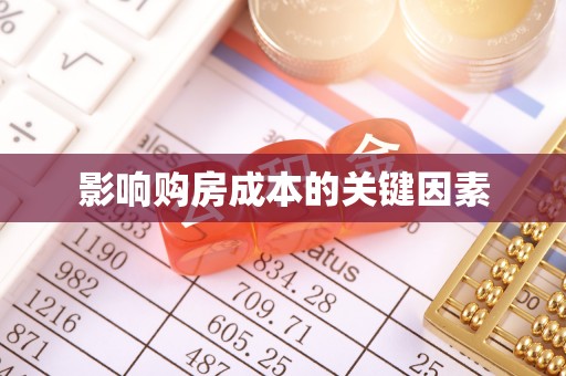 望德堂区影响购房成本的关键因素