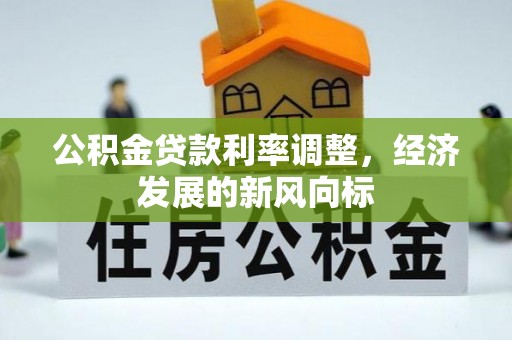 望德堂区公积金贷款利率调整，经济发展的新风向标