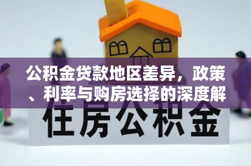 望德堂区公积金贷款地区差异，政策、利率与购房选择的深度解析