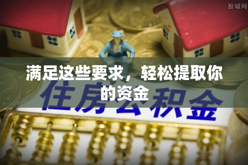望德堂区满足这些要求，轻松提取你的资金