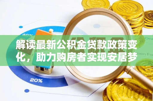 望德堂区解读最新公积金贷款政策变化，助力购房者实现安居梦想