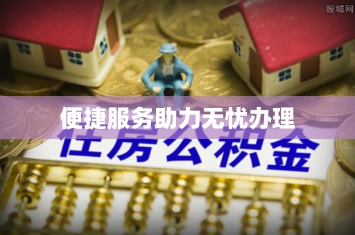 望德堂区便捷服务助力无忧办理