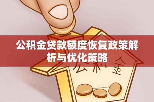 望德堂区公积金贷款额度恢复政策解析与优化策略