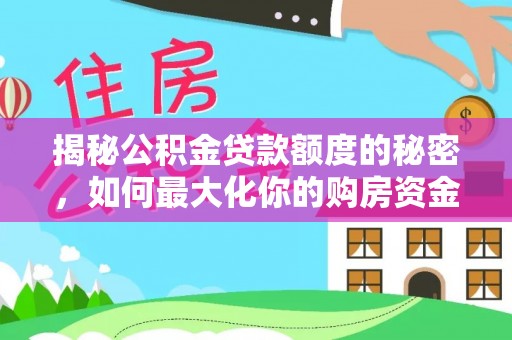 望德堂区揭秘公积金贷款额度的秘密，如何最大化你的购房资金