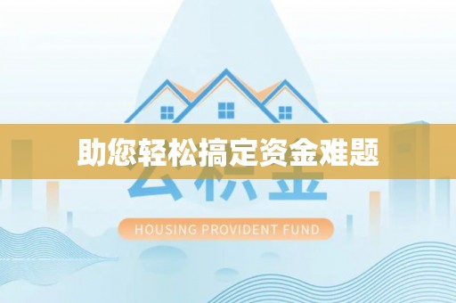 望德堂区助您轻松搞定资金难题