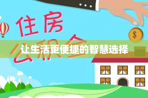 望德堂区让生活更便捷的智慧选择